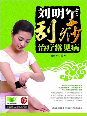 cover image of 刘明军刮痧治疗常见病